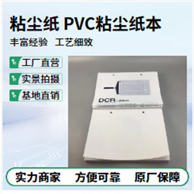 PVC粘尘纸本33*24鑫博强引存LCD行业产品特性描述经济适用