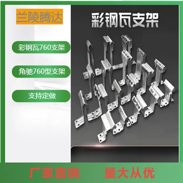 彩钢瓦760专用支架 彩钢瓦支架760型