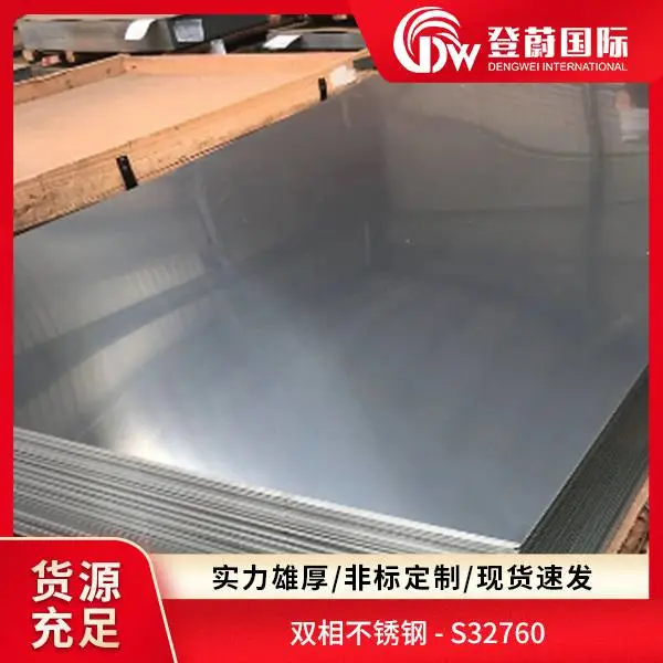 登蔚 1.441 00cr25ni7mo3.5wcun 2205 双相不锈钢板材 耐腐蚀