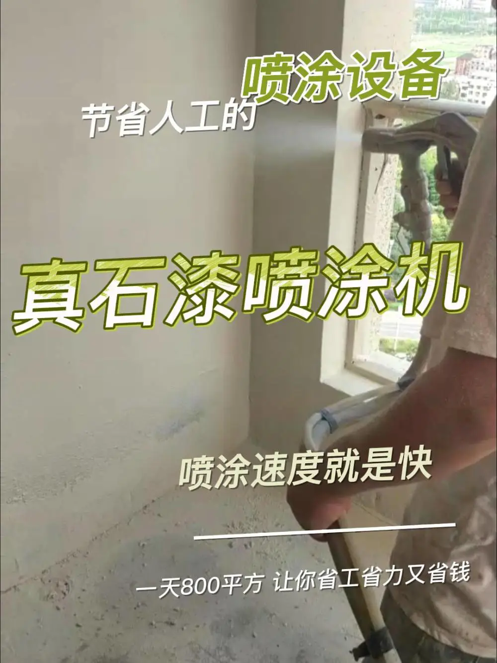 喷真石漆怎么喷的又快又好？