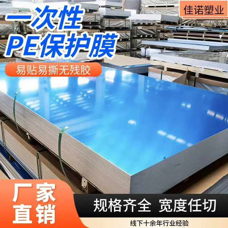 不锈钢 PE 保护膜 透明自粘板材贴膜 无残胶防刮拉丝镜面板专用保护膜