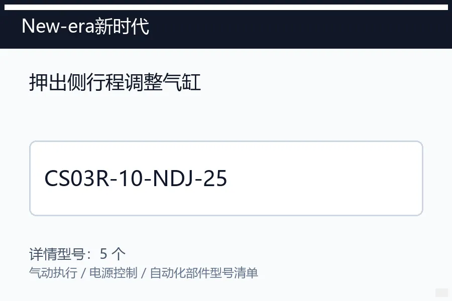 New-era新时代押出侧行程调整气缸型号咨询 CS03R-10-NDJ-25