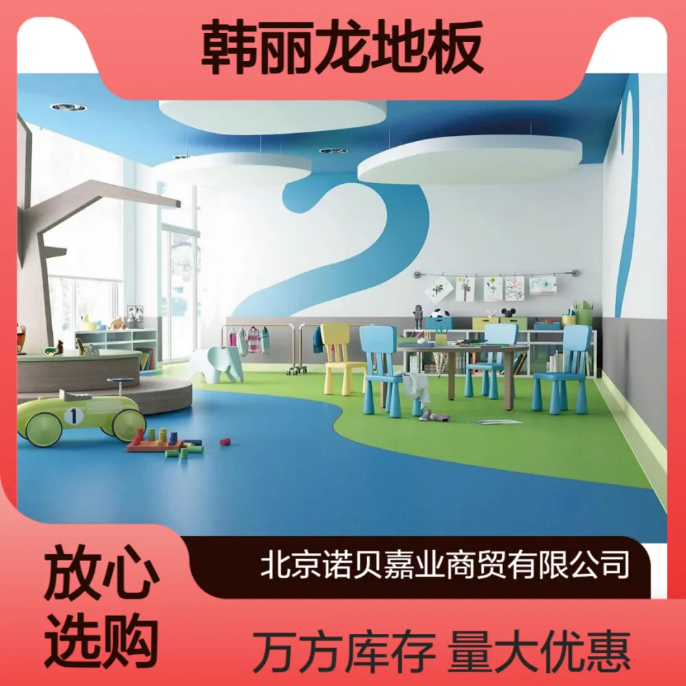 华塑韩丽龙PVC地板百种花色万方库存【工厂配货中心】
