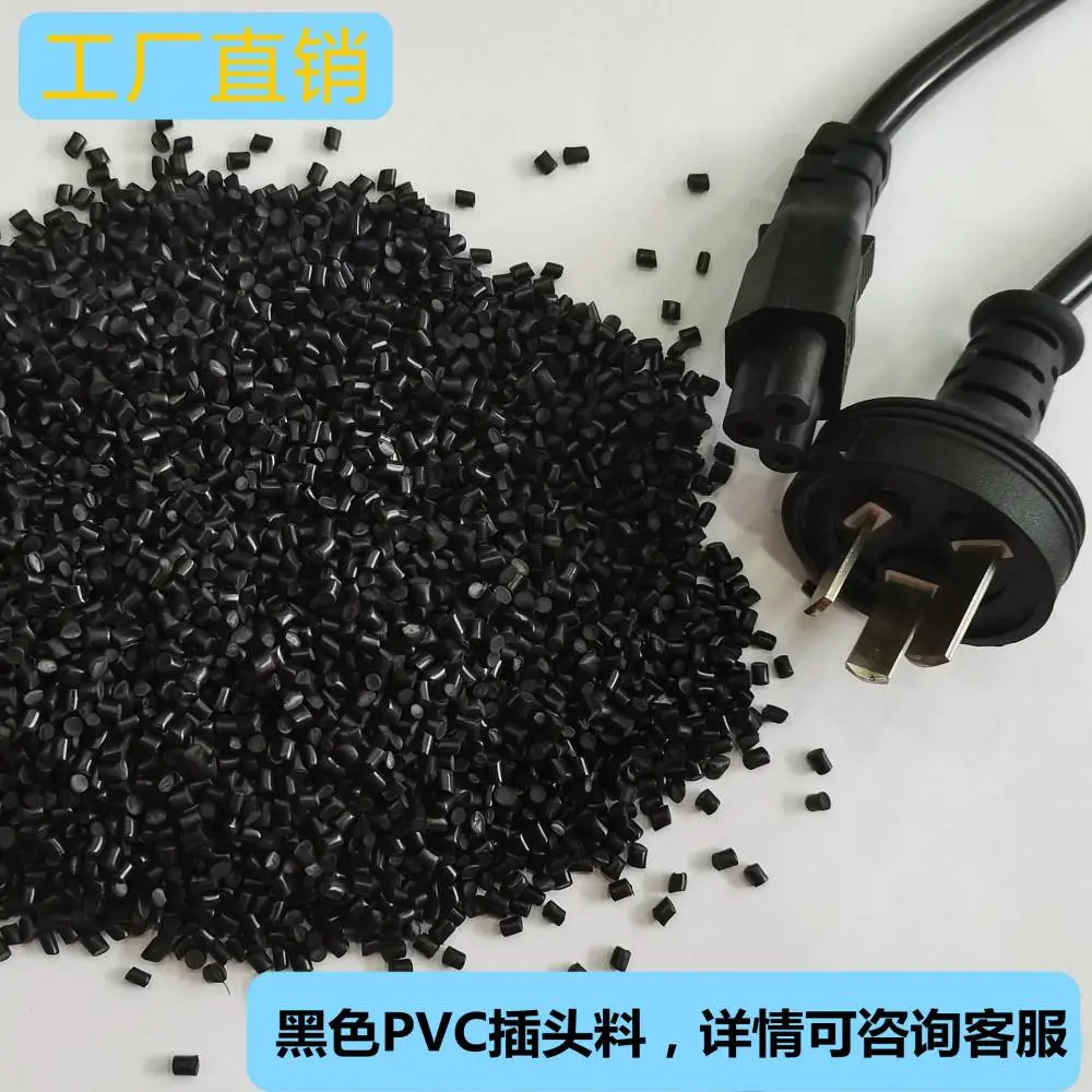 厂家直供注塑黑色环保PVC颗粒可过NP可做插头