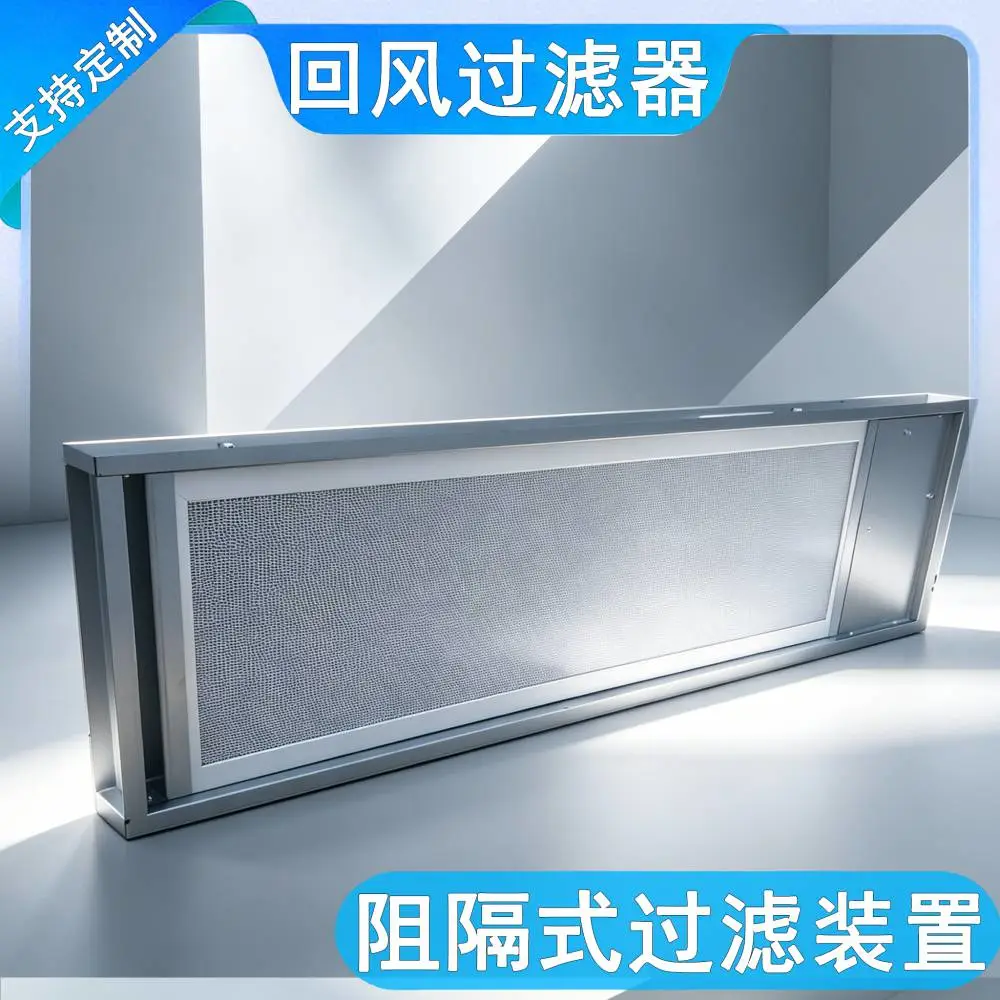 回风口阻隔式过滤装置风管回风箱阻隔式净化装置除尘消毒设备