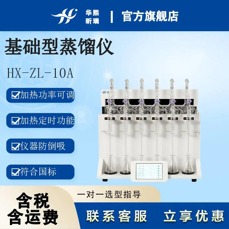 基础型蒸馏仪 HX-ZL-10A 华熙昕瑞 新升级 不加价