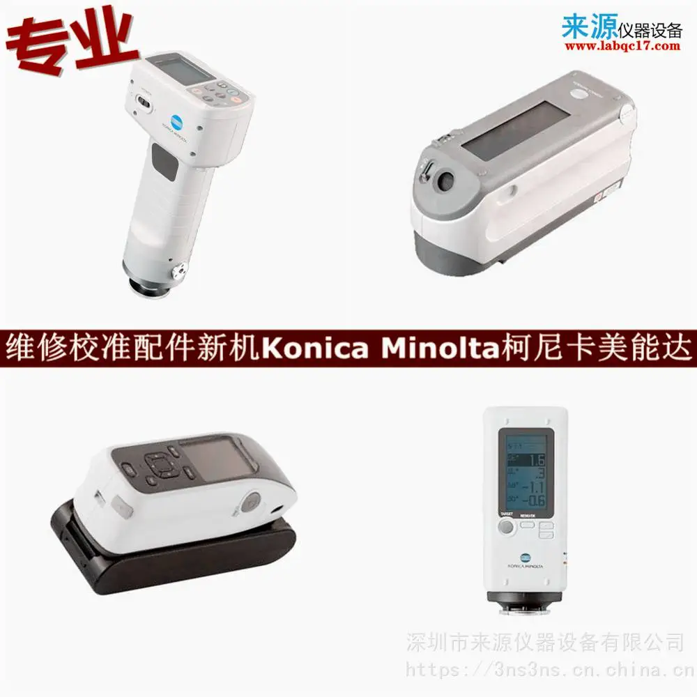 cm3700d维修CM-26d校准柯尼卡美能达色差仪广州佛山售后 cm3700d维修CM-26d校准柯尼卡美能达色差仪广州佛山售后