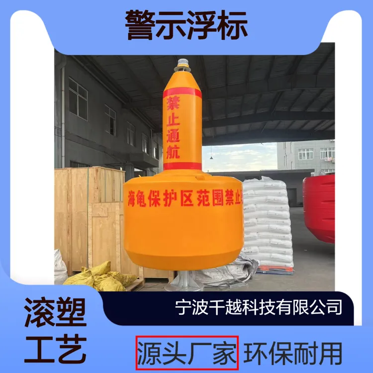 1.8米海洋生态保护区警示浮标滚塑聚乙烯灯浮可定制