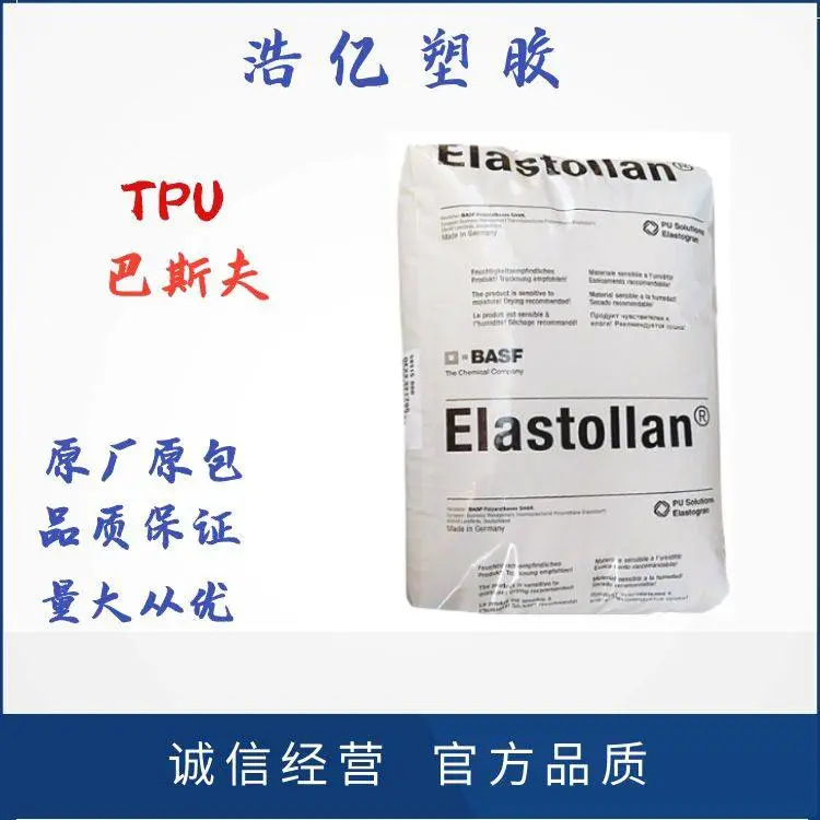 TPU德国巴斯夫