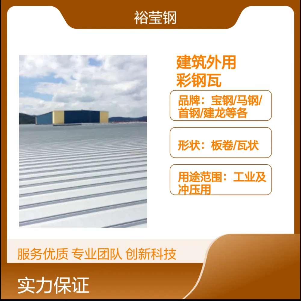 彩钢瓦定制颜色 板卷/瓦状 可自选基板类型 宝钢产建筑外用原材料