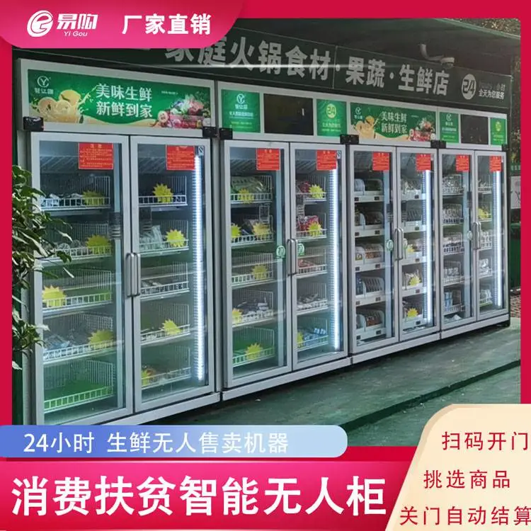 广州易购预制菜冷冻柜牛奶无人售货柜蔬菜水果无人贩卖机
