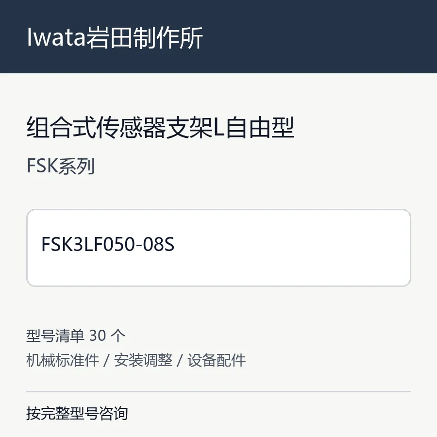 Iwata岩田制作所组合式传感器支架L自由型型号咨询 FSK3LF050-08S