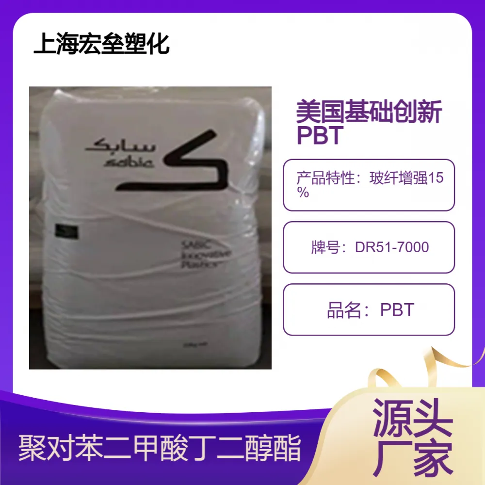 美国基础创新 PBT DR51-7000 电器用具 抗紫外线 玻纤增强15%