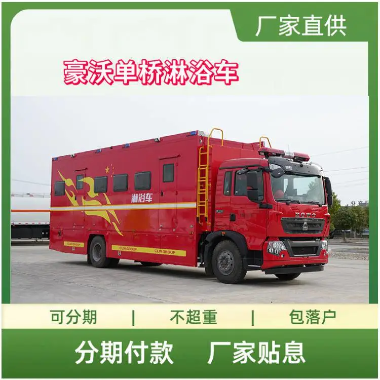重汽豪沃应急淋浴车 消防救援后勤保障洗涤车