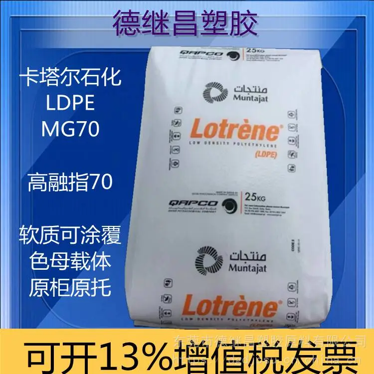 高熔指高流动性 改性料基料 LDPE卡塔尔石化MG70