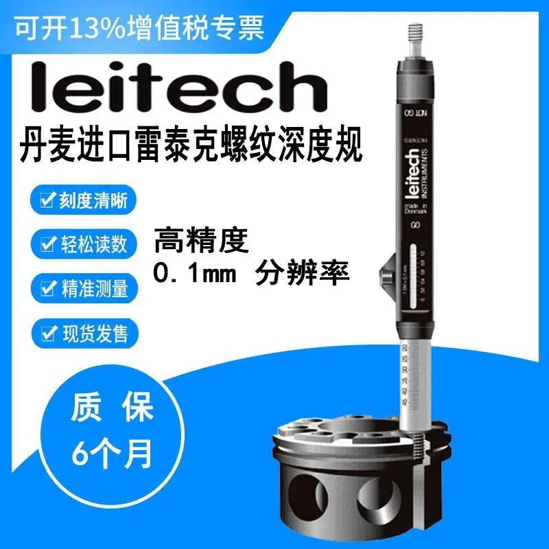 丹麦 Leitech 雷泰克 螺纹深度规 M3×0.5 高精度 量规 M4×0.7
