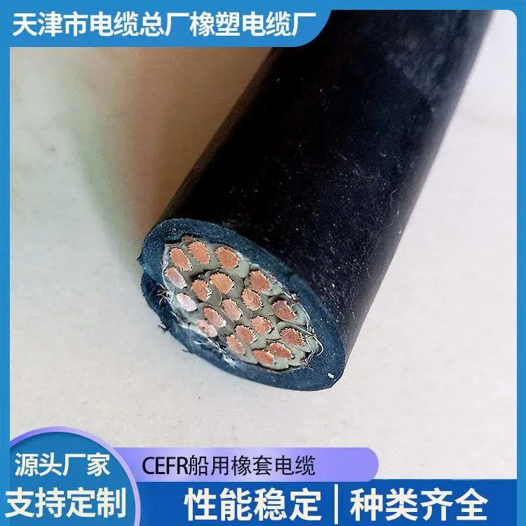 ZR-CEFR船用电缆 电力电缆 型号产品定制 镀锡铜丝