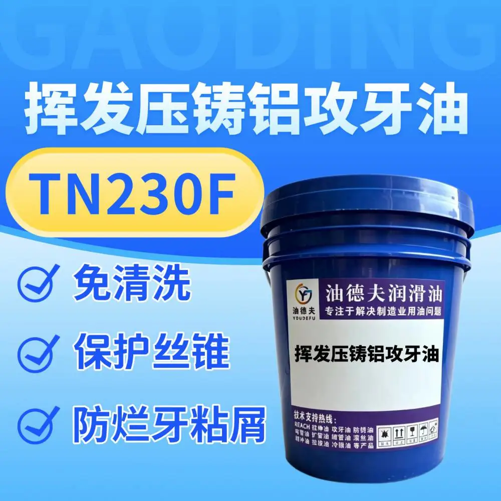 油德夫挥发压铸铝攻牙油TN230F用于压铸铝件半自动攻牙 免清洗 防烂牙粘屑