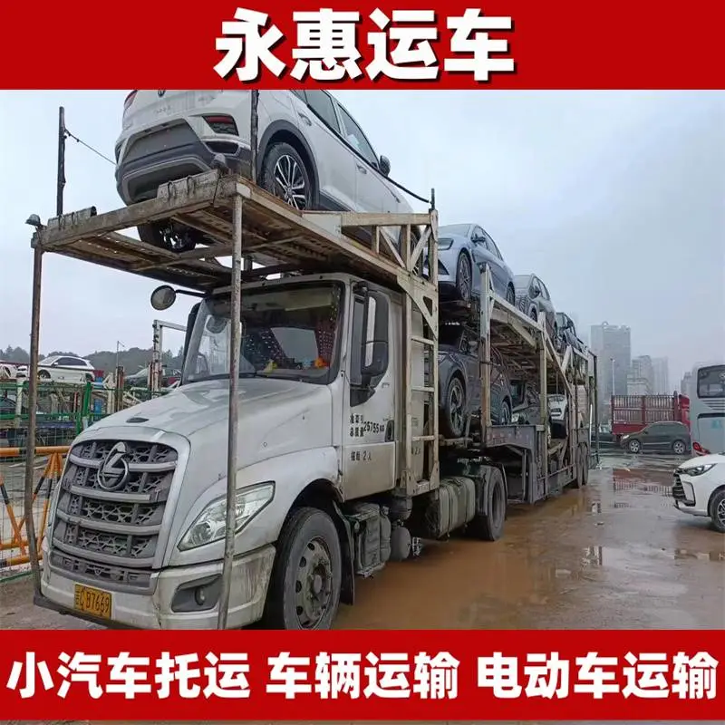 青岛小汽车托运 车辆运输跨省 电动车物流手续 故障车保险 永惠运车