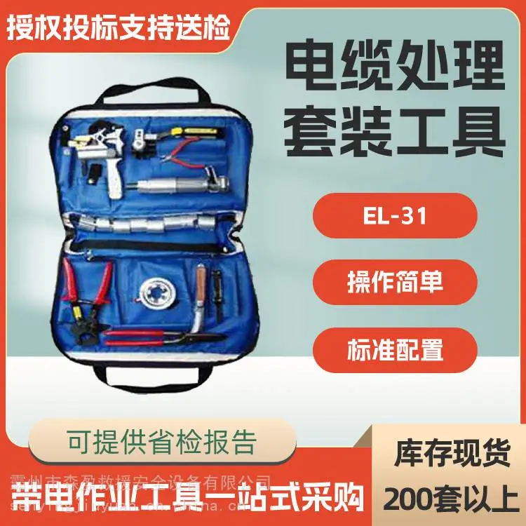 EL-31电缆处理套装工具主绝缘外半导剥除器电缆剥皮器套装