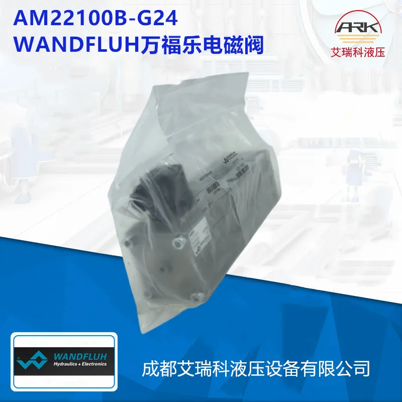WANDFLUH万福乐电磁阀AM22100B-G24无泄漏 有库存
