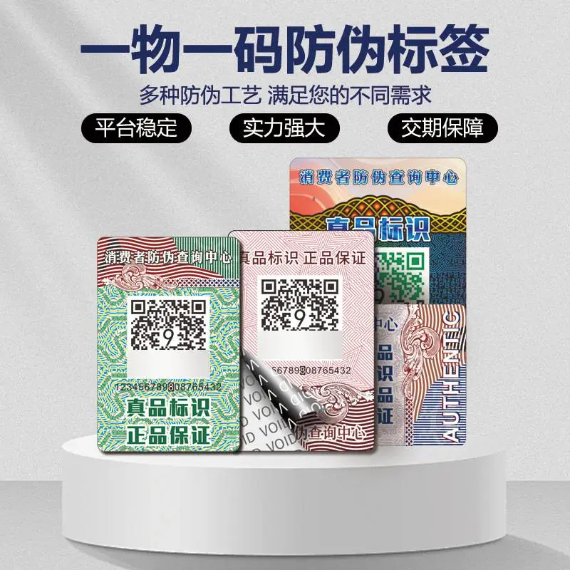 防伪标签一物一码揭开留底溯源码VOID防伪码定制防伪标签防伪商标