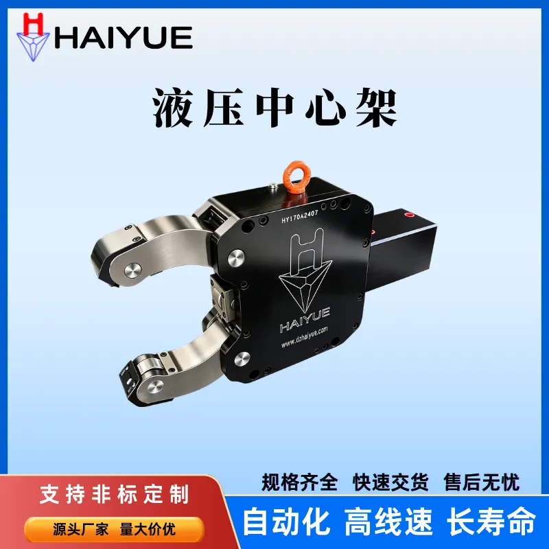 HAIYUE海跃自定心液压中心架，专业生产，适配各类数控车床
