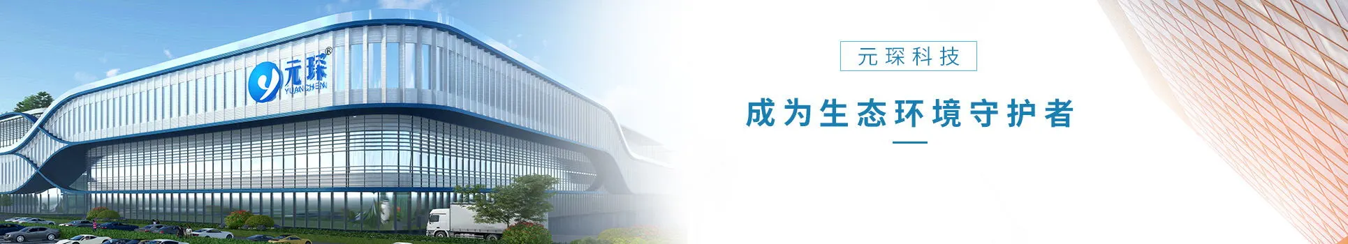 安徽元琛环保科技股份有限公司