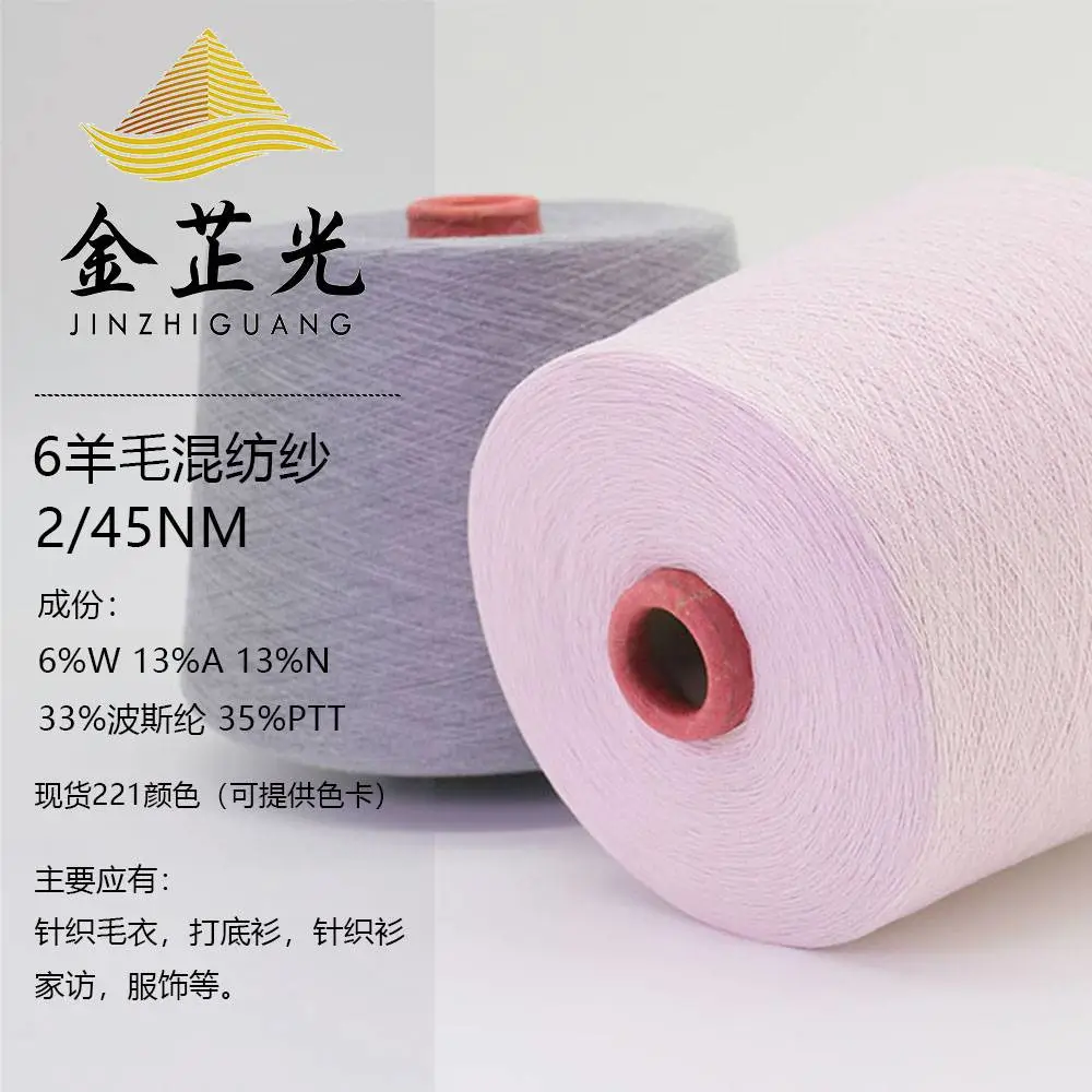 针织毛衫6羊毛混纺纱线2/45NM 6W13A13N33波斯纶35PTT手套围巾
