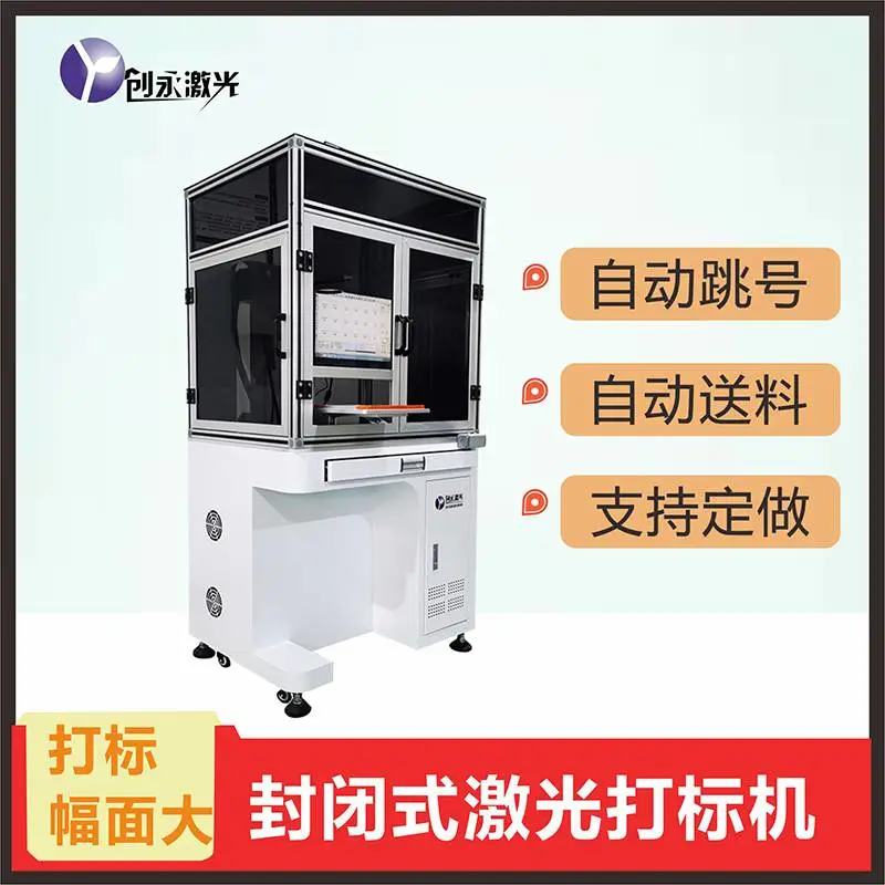 封闭式激光镭雕机 流水线序号自动跳号自动送料电移平xy激光打标机