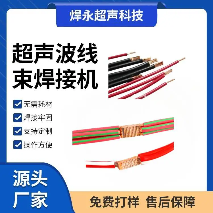焊永 汽车线束超声波焊机裸铜线，镀锡线，铜编织线，车灯线焊接