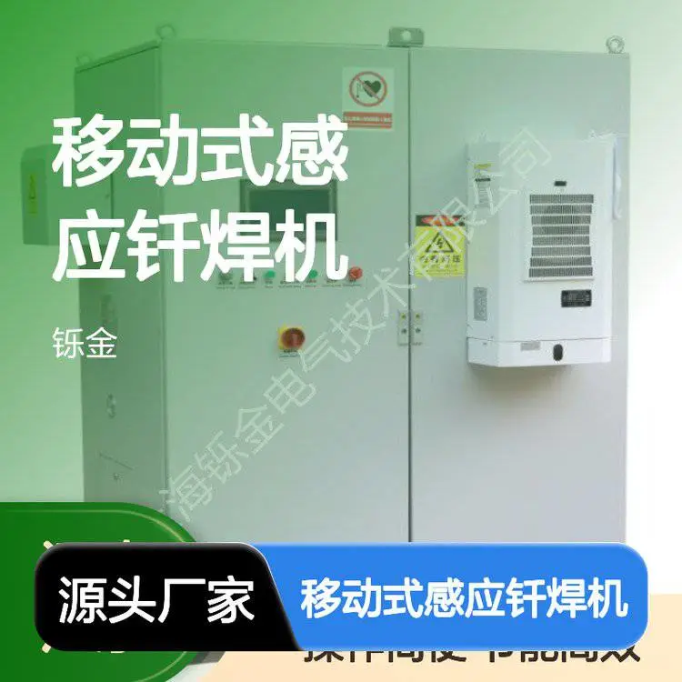 移动式感应钎焊机 高效淬火退火设备 操作简便