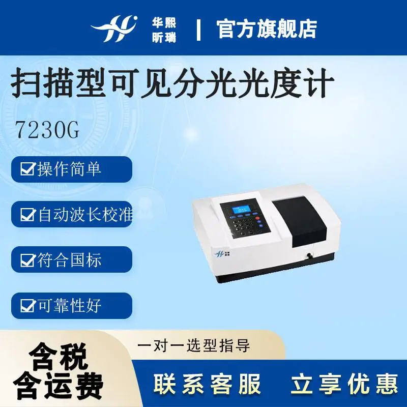 7230G型扫描型可见分光光度计 自动波长校准、自动波长设定