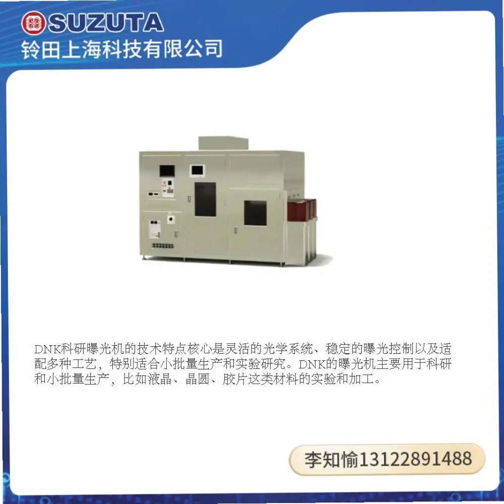 高照度曝光机MA-5301ML 大日本科研（DNK)Ø300毫米兼容光刻系统
