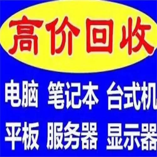 北京电子产品回收
