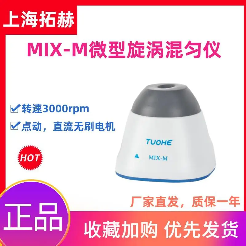 拓赫微型漩涡混匀仪MIX-M实验室迷你多功能涡旋混匀器混合振荡器