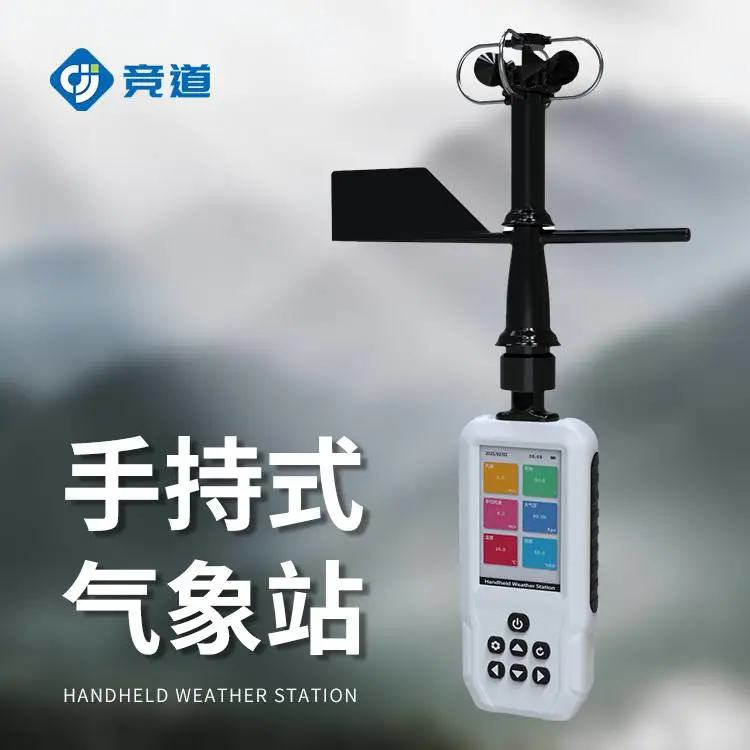 高精度手持11要素气象站 JD-SQ11竞道光电 手持气象站
