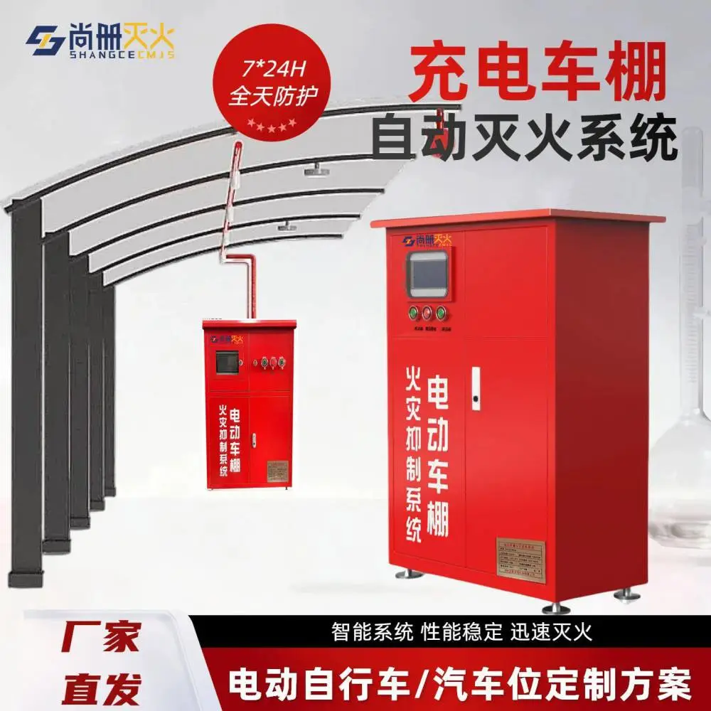 尚册消防电动车棚锂电池自动灭火装置小区电动自行车停车棚专用消防喷淋验收系统