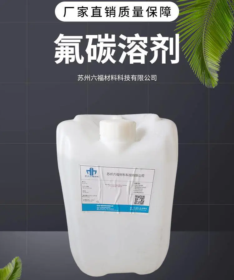 沸点低 光学部件清洗剂 轻氟油测漏液 D02重氟油高沸点 氟碳溶液