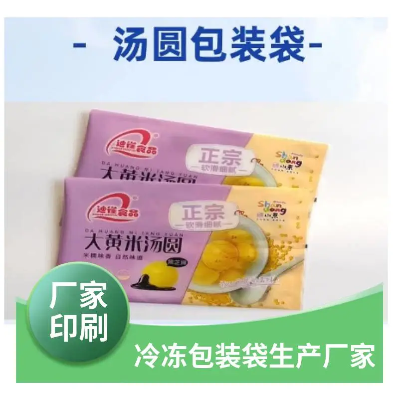 沈阳 汤圆食品袋 速冻食品包装袋 新料复合塑料包装袋 卷膜 包装膜定制