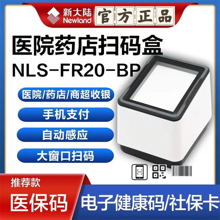 新大陆FR20-BP 桌面式扫码平台 酒店超市收银 手机支付宝微信收款