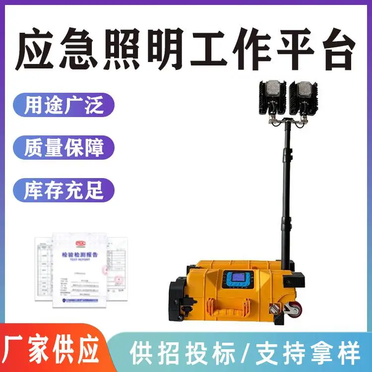 便携式应急救灾移动照明工作平台多用途可折叠抢险探照灯