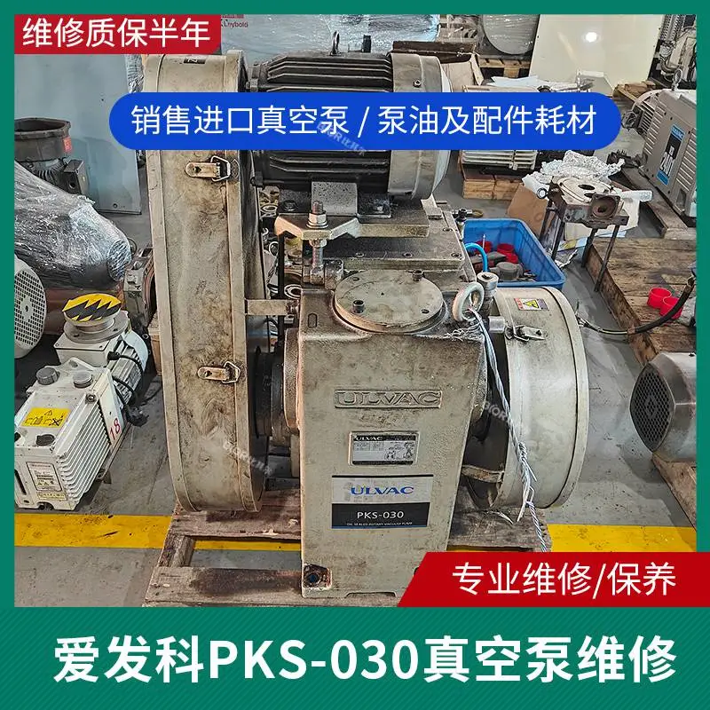 日本ULVAC爱发科PKS-030 滑阀真空泵卡死维修 活塞真空泵保养