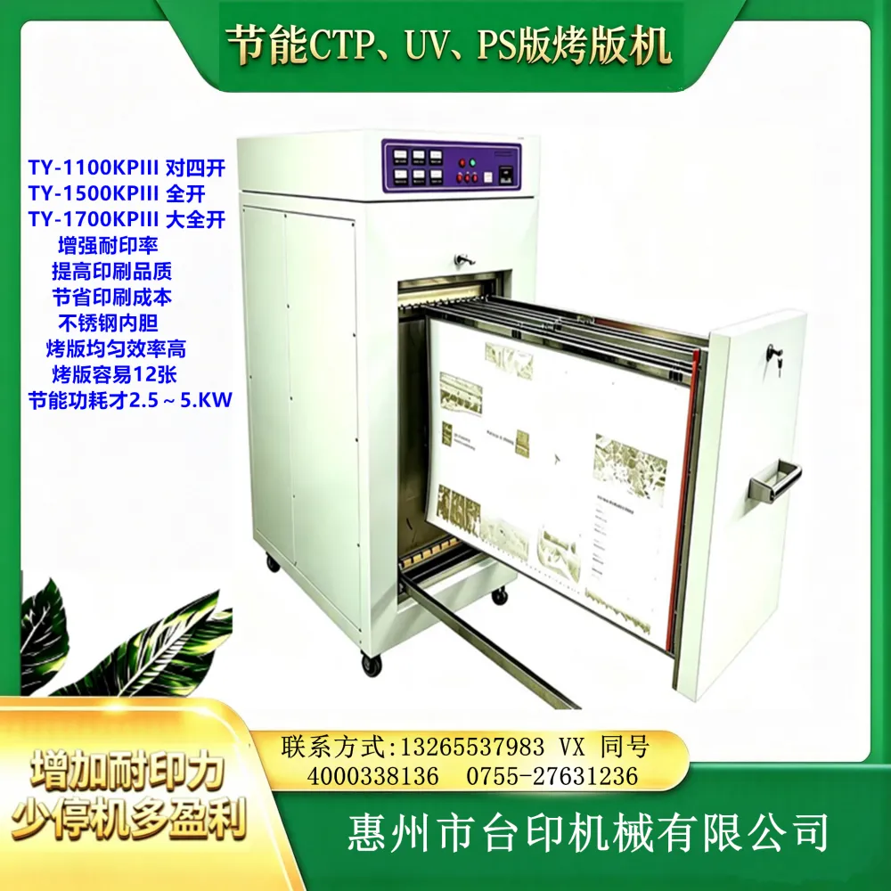 TOPYIN烤版机TY-1100KPIII 提高印刷品质 减少印刷机停机换版工时