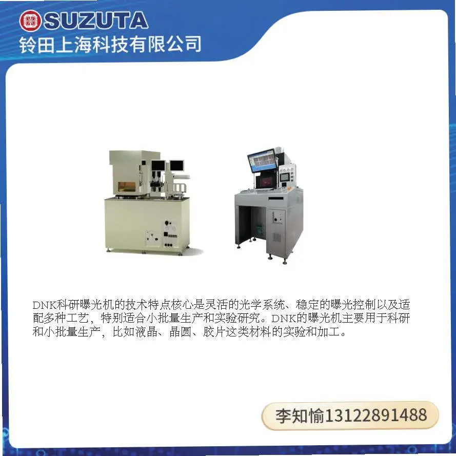 DNK大日本科研实验研究光刻设备MA-1300手动批量紧凑型曝光设备