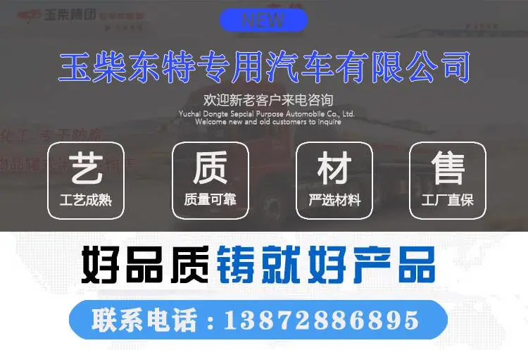 玉柴东特专用汽车有限公司 玉柴东特专用汽车有限公司