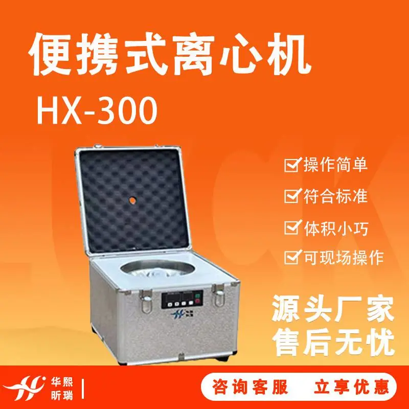 HX-300便携式离心机 手提式设计便于携带 华熙昕瑞厂家