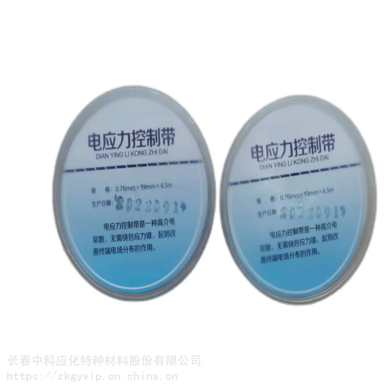 casac/中科应化 HB1220电应力控制带 应力疏散绕包电缆