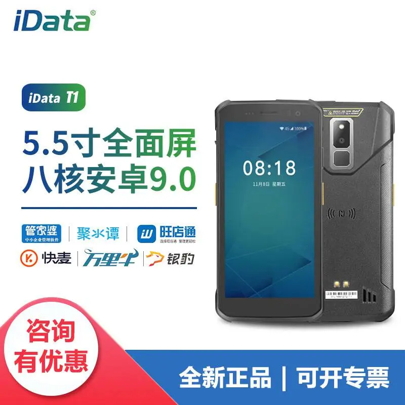 iData T1管家婆pda手持终端入库进销存数据采集器仓库盘点机