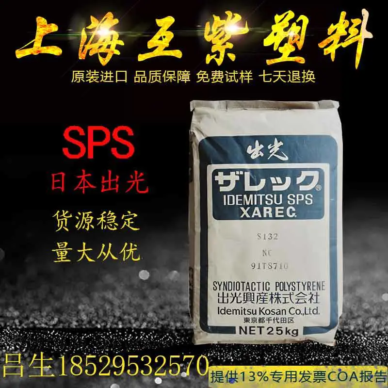日本出光 SPS C122 XAREC增强级 橡胶塑料抗紫外线 颗粒料